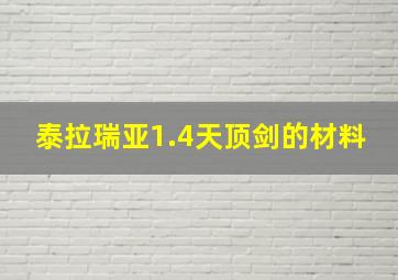 泰拉瑞亚1.4天顶剑的材料