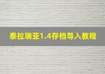 泰拉瑞亚1.4存档导入教程