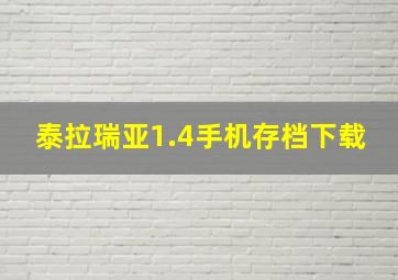 泰拉瑞亚1.4手机存档下载