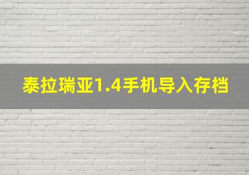 泰拉瑞亚1.4手机导入存档