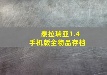 泰拉瑞亚1.4手机版全物品存档