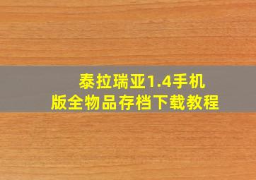 泰拉瑞亚1.4手机版全物品存档下载教程