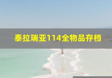 泰拉瑞亚114全物品存档