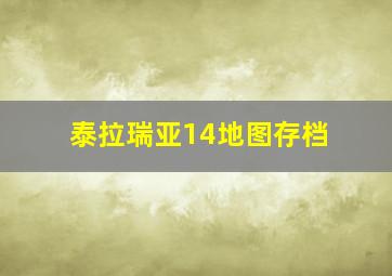 泰拉瑞亚14地图存档