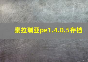 泰拉瑞亚pe1.4.0.5存档