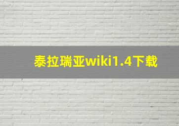 泰拉瑞亚wiki1.4下载