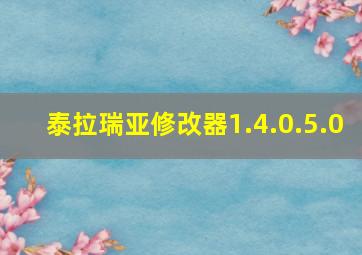 泰拉瑞亚修改器1.4.0.5.0