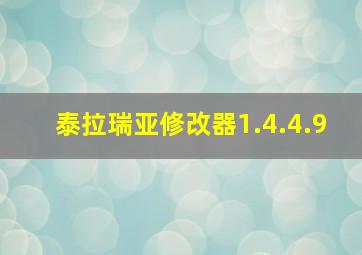 泰拉瑞亚修改器1.4.4.9