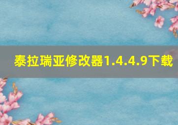 泰拉瑞亚修改器1.4.4.9下载