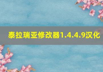 泰拉瑞亚修改器1.4.4.9汉化