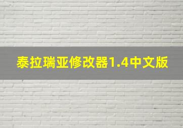 泰拉瑞亚修改器1.4中文版