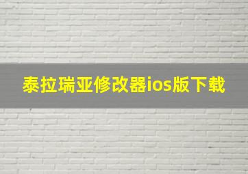 泰拉瑞亚修改器ios版下载