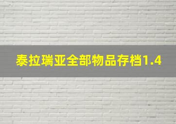 泰拉瑞亚全部物品存档1.4