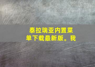 泰拉瑞亚内置菜单下载最新版。我