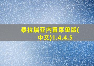 泰拉瑞亚内置菜单版(中文)1.4.4.5