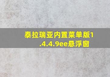 泰拉瑞亚内置菜单版1.4.4.9ee悬浮窗