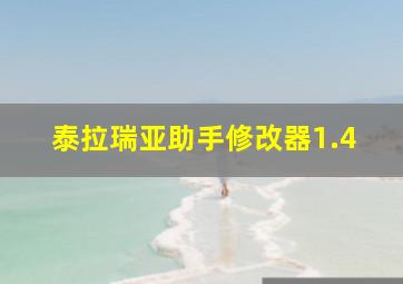 泰拉瑞亚助手修改器1.4