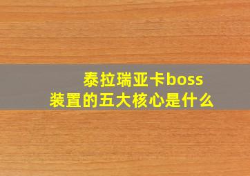 泰拉瑞亚卡boss装置的五大核心是什么