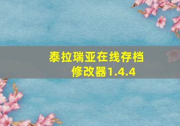 泰拉瑞亚在线存档修改器1.4.4