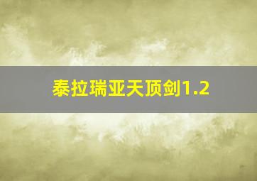 泰拉瑞亚天顶剑1.2