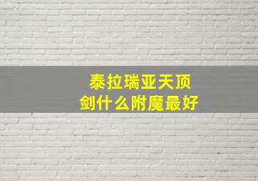 泰拉瑞亚天顶剑什么附魔最好