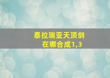 泰拉瑞亚天顶剑在哪合成1,3