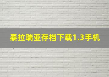 泰拉瑞亚存档下载1.3手机