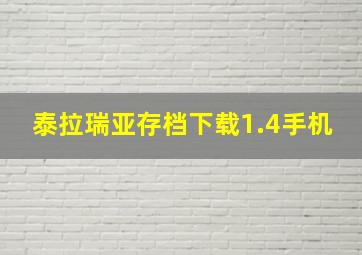 泰拉瑞亚存档下载1.4手机