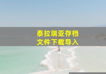 泰拉瑞亚存档文件下载导入