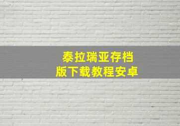 泰拉瑞亚存档版下载教程安卓