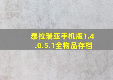 泰拉瑞亚手机版1.4.0.5.1全物品存档