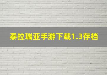 泰拉瑞亚手游下载1.3存档