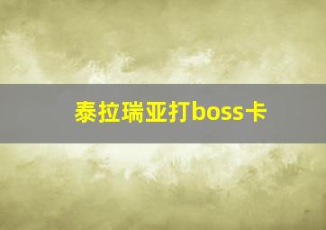 泰拉瑞亚打boss卡