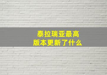 泰拉瑞亚最高版本更新了什么