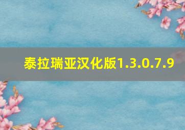 泰拉瑞亚汉化版1.3.0.7.9