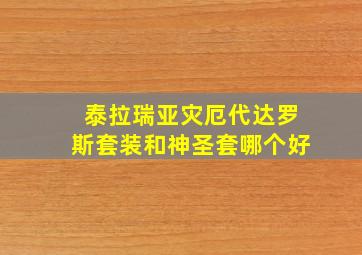 泰拉瑞亚灾厄代达罗斯套装和神圣套哪个好