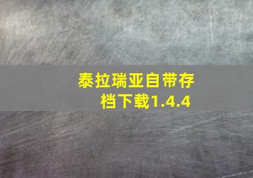 泰拉瑞亚自带存档下载1.4.4