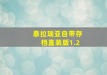 泰拉瑞亚自带存档直装版1.2