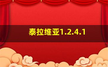 泰拉维亚1.2.4.1