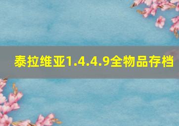 泰拉维亚1.4.4.9全物品存档