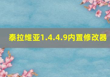 泰拉维亚1.4.4.9内置修改器