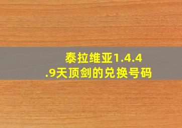 泰拉维亚1.4.4.9天顶剑的兑换号码