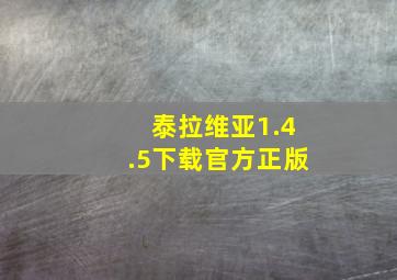 泰拉维亚1.4.5下载官方正版