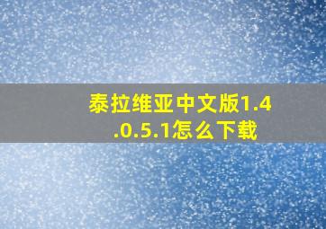 泰拉维亚中文版1.4.0.5.1怎么下载