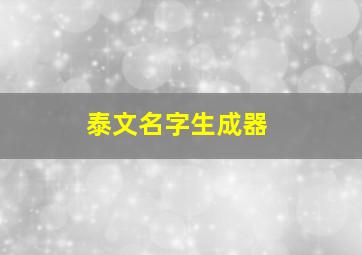 泰文名字生成器