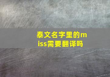 泰文名字里的miss需要翻译吗