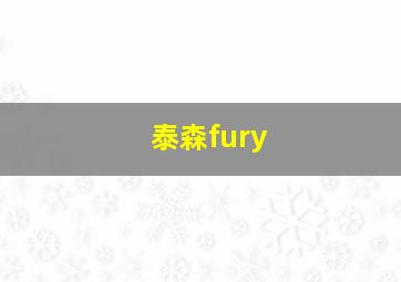 泰森fury