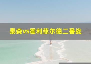 泰森vs霍利菲尔德二番战