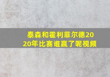 泰森和霍利菲尔德2020年比赛谁赢了呢视频