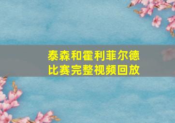 泰森和霍利菲尔德比赛完整视频回放